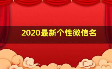 2020最新个性微信名