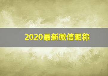 2020最新微信昵称