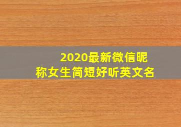 2020最新微信昵称女生简短好听英文名