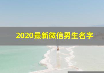 2020最新微信男生名字