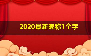 2020最新昵称1个字