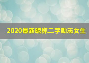 2020最新昵称二字励志女生