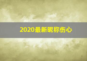 2020最新昵称伤心