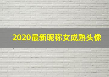 2020最新昵称女成熟头像