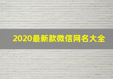 2020最新款微信网名大全