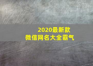 2020最新款微信网名大全霸气