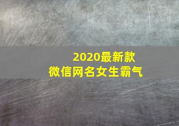 2020最新款微信网名女生霸气