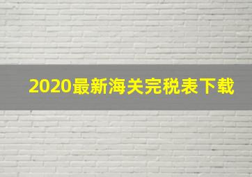 2020最新海关完税表下载