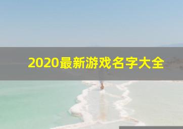 2020最新游戏名字大全