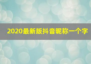 2020最新版抖音昵称一个字