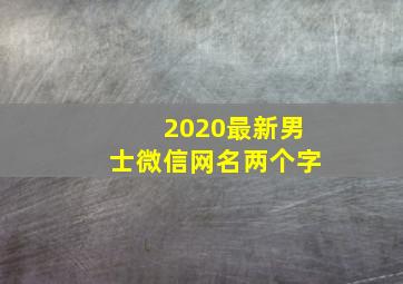 2020最新男士微信网名两个字