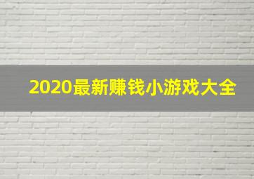 2020最新赚钱小游戏大全