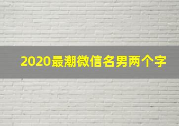 2020最潮微信名男两个字