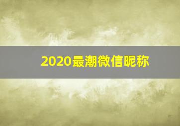 2020最潮微信昵称