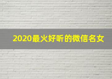 2020最火好听的微信名女