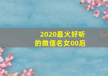 2020最火好听的微信名女00后