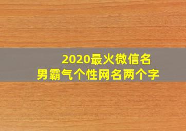 2020最火微信名男霸气个性网名两个字