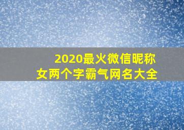 2020最火微信昵称女两个字霸气网名大全