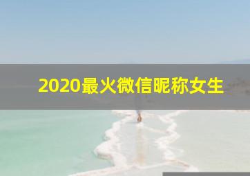 2020最火微信昵称女生