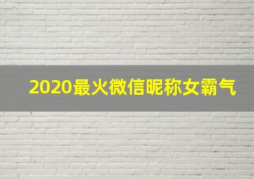 2020最火微信昵称女霸气