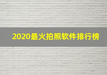 2020最火拍照软件排行榜