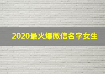 2020最火爆微信名字女生