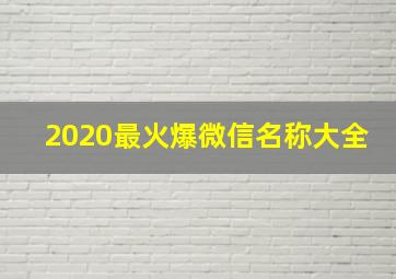 2020最火爆微信名称大全