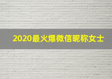 2020最火爆微信昵称女士