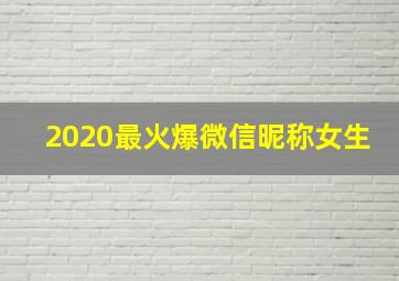 2020最火爆微信昵称女生