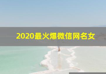 2020最火爆微信网名女