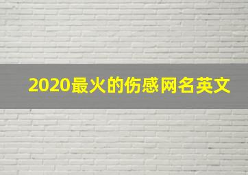 2020最火的伤感网名英文