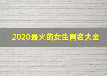 2020最火的女生网名大全