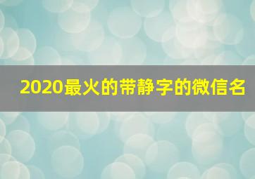 2020最火的带静字的微信名