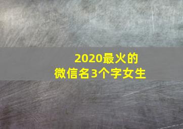 2020最火的微信名3个字女生