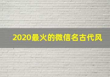 2020最火的微信名古代风