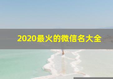 2020最火的微信名大全