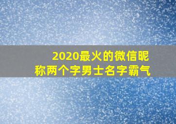 2020最火的微信昵称两个字男士名字霸气