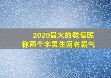 2020最火的微信昵称两个字男生网名霸气