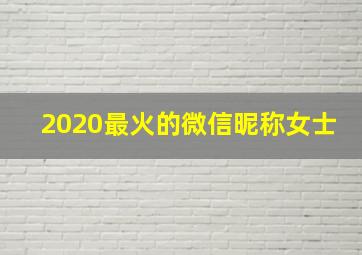 2020最火的微信昵称女士