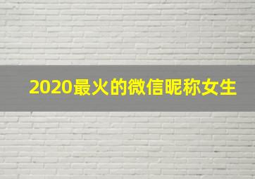 2020最火的微信昵称女生