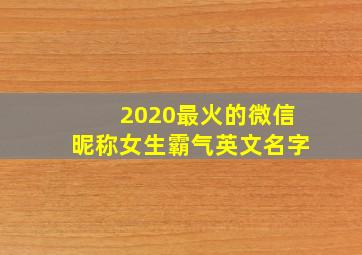 2020最火的微信昵称女生霸气英文名字