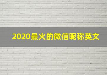 2020最火的微信昵称英文