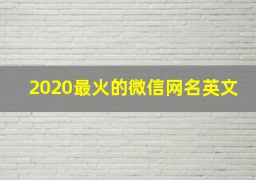 2020最火的微信网名英文