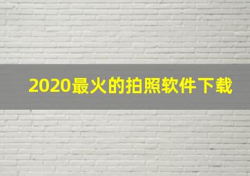 2020最火的拍照软件下载