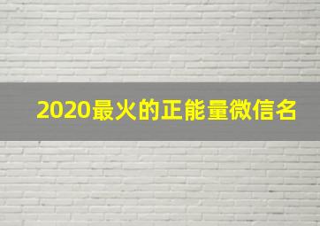 2020最火的正能量微信名