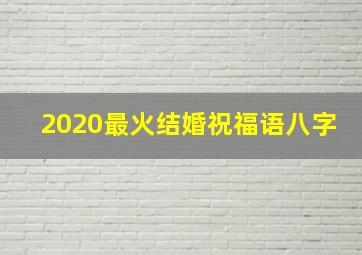 2020最火结婚祝福语八字