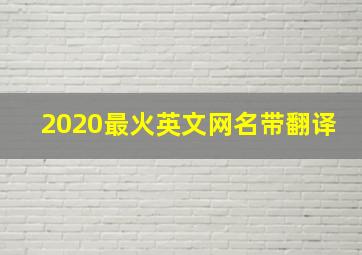 2020最火英文网名带翻译