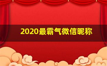 2020最霸气微信昵称