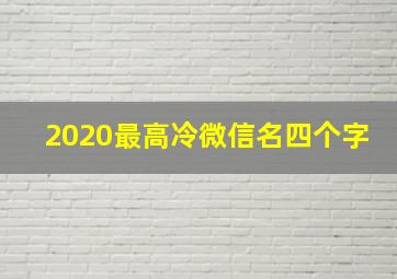 2020最高冷微信名四个字