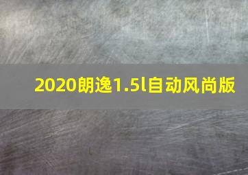 2020朗逸1.5l自动风尚版